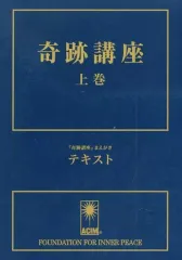 『新品未使用』奇跡講座 上巻・下巻セット 2025年最新】奇跡講座の人気アイテム - メルカリ