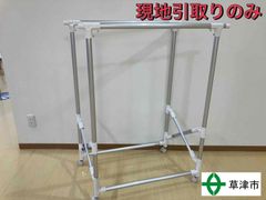 室内物干し　【現地引取りのみ】25056