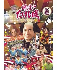 2025年最新】風雲!たけし城 DVD其ノ壱の人気アイテム - メルカリ