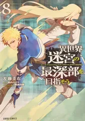 2026年最新】異世界迷宮の最深部を目指そうの人気アイテム - メルカリ