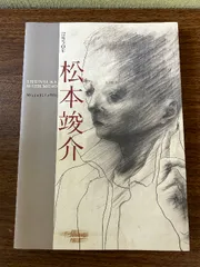 松本俊介 回顧展 書籍 2020年 松本俊介 回顧展 書籍 2020年 書