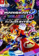 マリオカート8 デラックス パーフェクトガイド超∞
