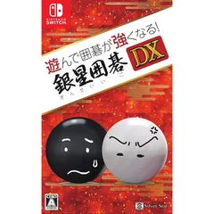 遊んで囲碁が強くなる! 銀星囲碁DX - Switch 0