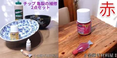 【おまとめ専用】【2点セット+赤塗料】　うるし不要 簡易金継ぎ キット 小分け 塗料とボンドの2点セット 亀裂 浅傷 ホツ 補修  ペベオ ポーセレン ゴールド フランクリン タイトボンド3 金継ぎ 材料 Kintsugi  金継ぎもどき