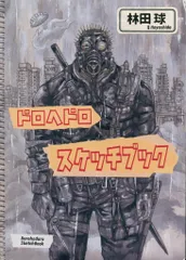 ドロヘドロ原画展FINAL スケッチブック 1 & 2 セット(バラ売り不可) 楽天ランキング1位】 ドロヘドロ原画展 林田球 画集 スケッチ