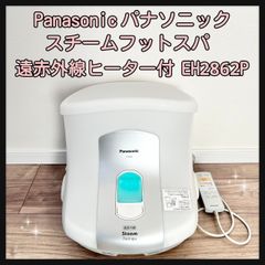 Panasonic パナソニック スチームフットスパ(遠赤外線ヒーター付) EH2862P
