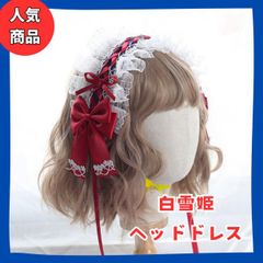 白雪姫風　ヘッドドレス　ヘアアクセ　ヘアクリップ　ゆめかわ　ロリータ　かわいい　プリンセス　レース　リボン　おしゃれ　お姫様