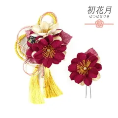髪飾り 成人式 水引 赤 振袖 袴 花 2点セット 花 紫 ワインレッド シャンパンゴールド ちりめん 房 組紐 下がり 玉飾り ラメ 和 No.12-0247