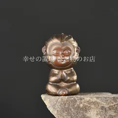 猿 サル 風水 開運 置物 ミニチュア 台座付き 瞑想 禅 縁起物 魔除け 勝負運 運気上昇 インテリア デスク 書斎 和モダン お守り 贈り物 ストレス解消 前向き 仕事運 賢さ 申 和み 心の平静 おしゃれ 雑貨