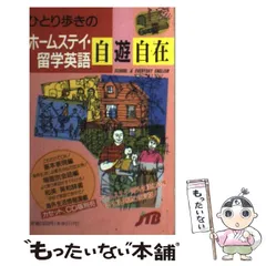 2026年最新】ひとり歩きの英語自遊自在の人気アイテム - メルカリ