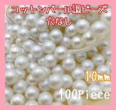 コットンパール調ビーズ(穴なし) 10mm