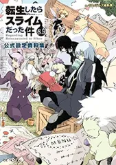 2024年最新】転生したらスライムだった件 小説 8.5の人気アイテム