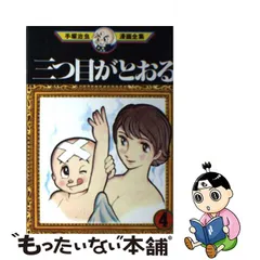 2023年最新】三つ目がとおるの人気アイテム - メルカリ