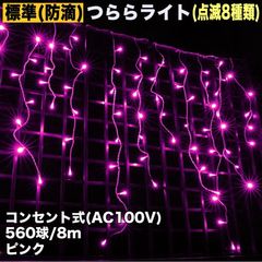 ■QUALISS クリスマス 防滴 イルミネーション つらら ライト 電飾 LED ８ｍ ５６０球 ピンク 桃 ８種類点滅 Ａコントローラセット