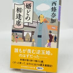 婿どの相逢席　文庫  515
