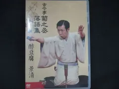 古今亭菊之丞 落語集  景清/酢豆腐  rdzdsi3 Amazon.co.jp: 古今亭菊之丞 落語集 景清/酢豆腐 【DVD