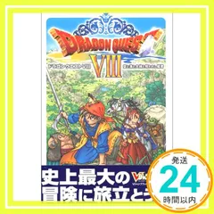 ドラゴンクエスト8 空と海と大地と呪われし姫君 (Vジャンプブックス―ゲームシリーズ) Vジャンプ編集部_02