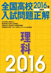 2016年受験用 全国高校入試問題正解 理科 旺文社