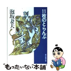 2024年最新】泡坂妻夫 11枚のとらんぷの人気アイテム - メルカリ