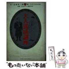 中古】 大人養成講座 / 石原 壮一郎、 ひさうち みちお / 扶桑社