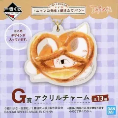 【中古】雑貨 ニャンコ先生/プレッツェル アクリルチャーム 「一番くじ 夏目友人帳～ニャンコ先生と焼きたてパン～」 G賞