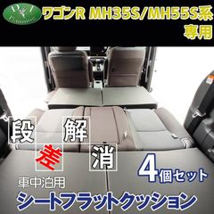 新型 ワゴンR スティングレー MH35S MH55S 車中泊用 シート フラット クッション 4個セット 段差解消 汎用 クッション 車中泊 車中泊グッズ ベッド ベット マットレス すき間をなくす 社外新品