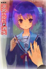 2025年最新】涼宮ハルヒの消失 パンフレットの人気アイテム
