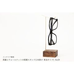 真鍮とウォールナットの眼鏡スタンド(1本掛け 彫金タイプ) No59