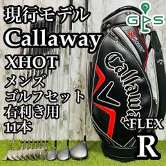 【現行モデル】キャロウェイ XHOT メンズゴルフセット 11本 R かんたん