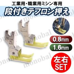 段付き押え テフロン押さえ 左 右 工業用ミシン 職業用ミシン 本縫いミシン ミシン押え 押え金 ステッチ押さえ ガイド 1.6mm 0.8mm 洋裁 ミシンアクセサリー ハンドメイド