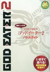 【中古】攻略本PSV-PSP ≪アクションゲーム≫ PSP/PSVita GOD EATER 2 今日から始めるゴッドイーター2 バトルガイド