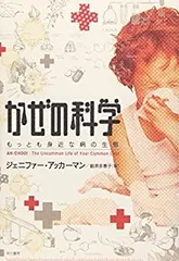 【中古】 かぜの科学—もっとも身近な病の生態