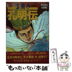 2025年最新】三國志孔明伝の人気アイテム - メルカリ