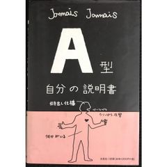 A型自分の説明書