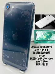 ★ほぼ新品未使用★充電回数1回★iPhone SE 第3世代  64GB ミッドナイト/限定保証付/シムフリー/純正バッテリー100%/新品おまけ多数 SE3-265