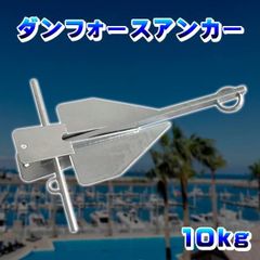 ダンフォースアンカー 10kg 10キロ ダンホースアンカー ジェットスキー 小型船舶 碇 錘 シーアンカー 泥 砂利 砂地 船 釣り ボート