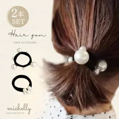 ヘアゴム パール 2本セット シンプル 大人 かわいい 上品 ナチュラル ヘアアクセサリー 髪ゴム 大人女子 まとめ髪 おしゃれ 清楚 可愛い ヘアアレンジ 20代 30代 40代 50代 ギフト お団子 アクセント 簡単 ロング ミディアム ハーフアップ