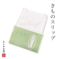 着物スリップ 和装スリップ 和装肌着 肌襦袢 裾よけ ワンピース 着付小物 和装小物 礼装用 白 ホワイト 小紋 色無地 紬 訪問着 留袖 振袖に ①
