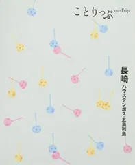 2024年最新】ことりっぷ 長崎 ハウステンボス・五島列島 (旅行ガイド