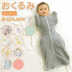 ☆ L ☆ おくるみ 赤ちゃん コットン ykswaddle1 ベビー おくるみ 赤ちゃん スワドル スリーパー 手が出せる コットン 通気 敏感肌 新生児 安眠 夜泣き 寝返り 対策 快眠 ぐずり 静電気防止 出産祝い