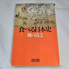 食べる日本史　古本
