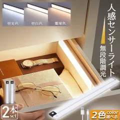LEDセンサーライト 人感センサーライト 2個セットLEDバーライト 色温度/明るさ調整可能 40cm 3段階調色 電球色 昼白色 昼光色 超薄型設計 非接触 USB充電式 ケーブル付き 無段階調光 手元灯 流し元灯 台所 棚下 間接照明 工事不要