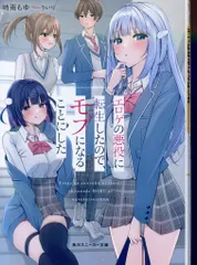 KADOKAWA スニーカー文庫 時雨もゆ ◎エロゲの悪役に転生したので、モブになることにした 1のサムネイル