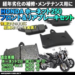 ホーネット250 (CB250F) MC31 / CB400SF Ver.S NC31 (CB400F3) フロント リア ブレーキパッドセット ホンダ 交換 バイク パーツ 部品 メンテナンス ブレーキパーツ