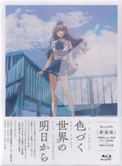 2025年最新】色づく世界の明日から blu-rayの人気アイテム