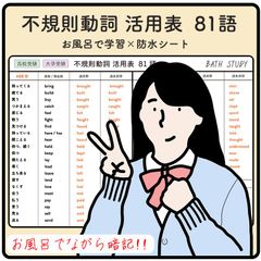 【 高校受験、大学受験 】不規則動詞の活用表  81語 お風呂で学習防水シート