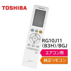 東芝 エアコン 純正リモコン RG10J11(B3H)/BGJ 43066121 リモコン RAS-H221P RAS-H221PKS RAS-H221PSY RAS-H251P RAS-H251PKS RAS-H251PSY RAS-H281P RAS-