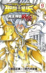 【中古】少年コミック 聖闘士星矢THE LOST CANVAS 冥王神話外伝(9)