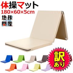 【訳あり品】 KaRaDaStyle 体操 マット 折りたたみ ストレッチマット 新体操 エクササイズ 筋トレ 子供 プレイマット 鉄棒 リングフィット 運動 スポーツマット 防音 防振 180×60×5㎝ ベージュ