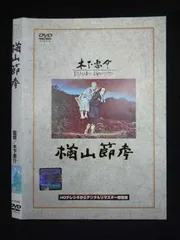 2025年最新】楢山節考 [dvd]の人気アイテム - メルカリ